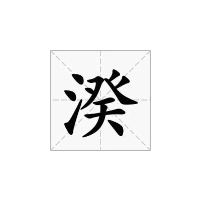 湀