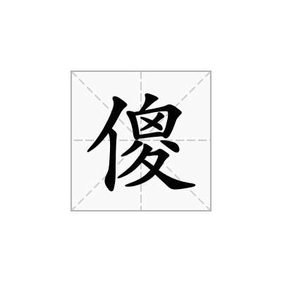 傻
