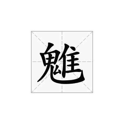 魋