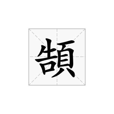 頶