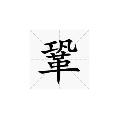 鞏