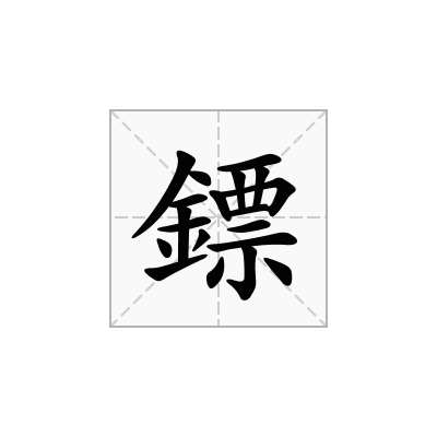 鏢