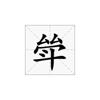 斚