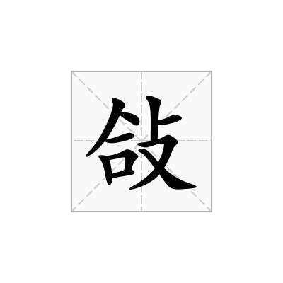 敆