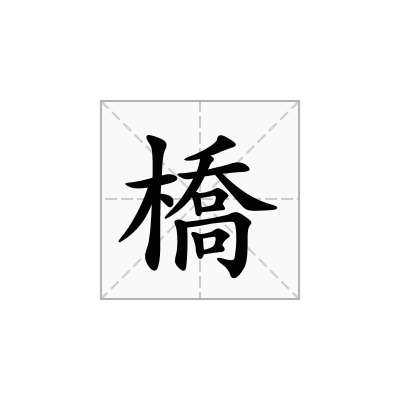 橋