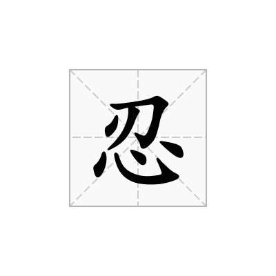 忍