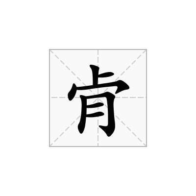 肻