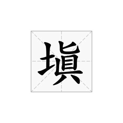 塡