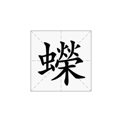 蠑