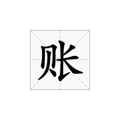 账