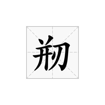 剏