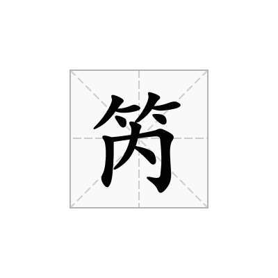 笍