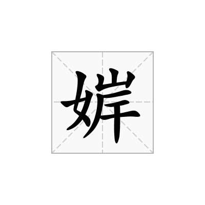 婩