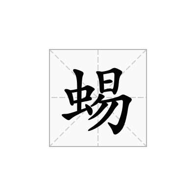 蜴