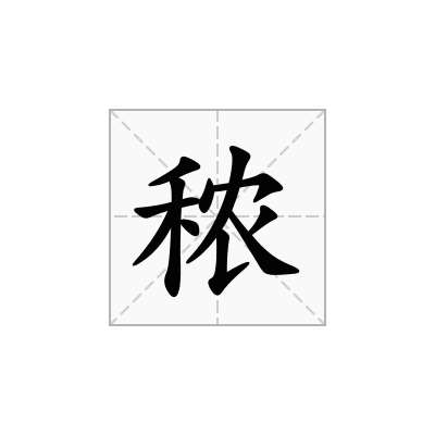 秾