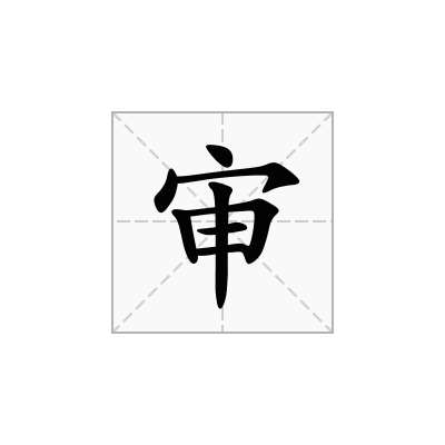 审