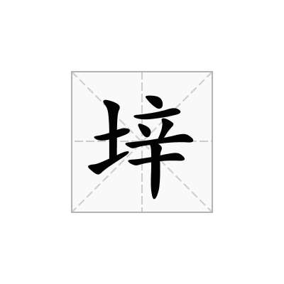 垶