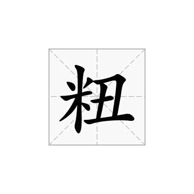 粈