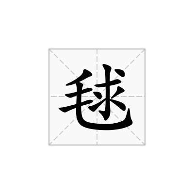 毬