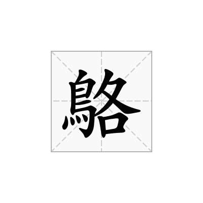 鴼
