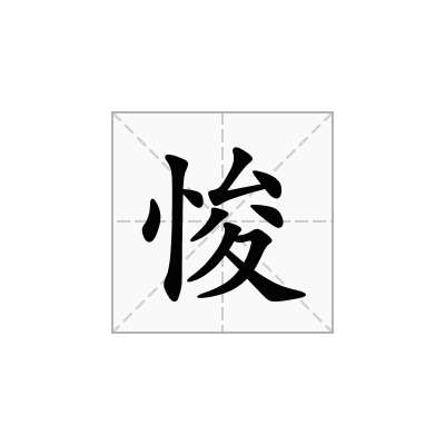 悛