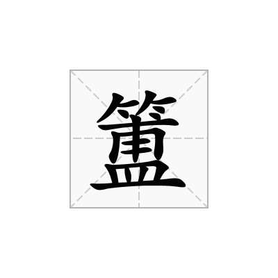 簠