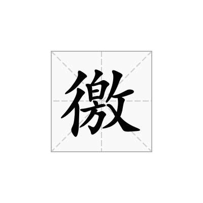 徼