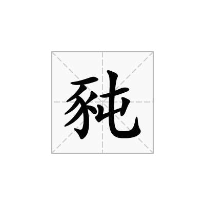 豘