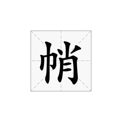 帩