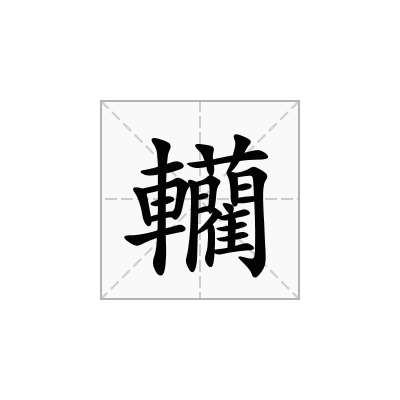 轥
