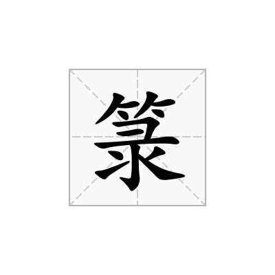 箓