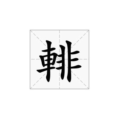 輫