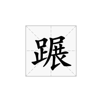 蹍