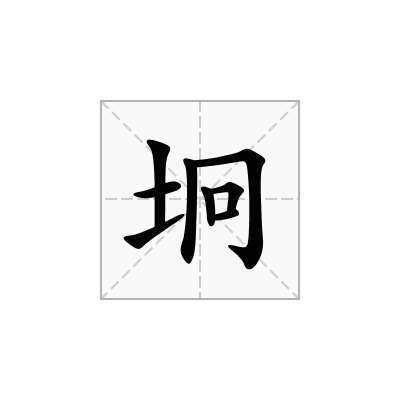 坰
