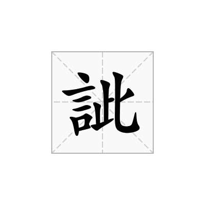 訿