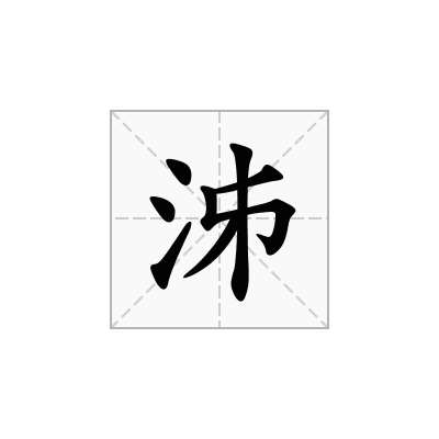 泲
