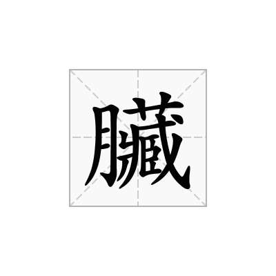 臟