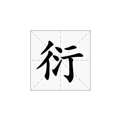 衍