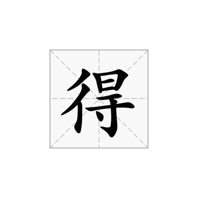 得