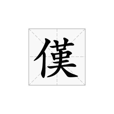 傼