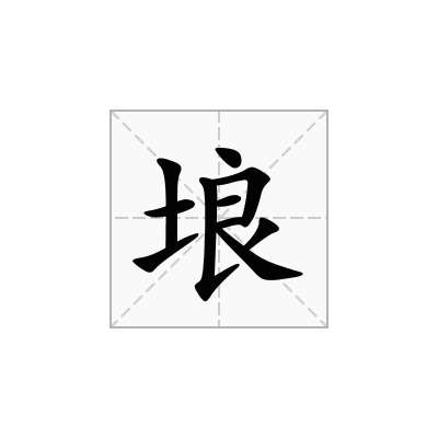 埌