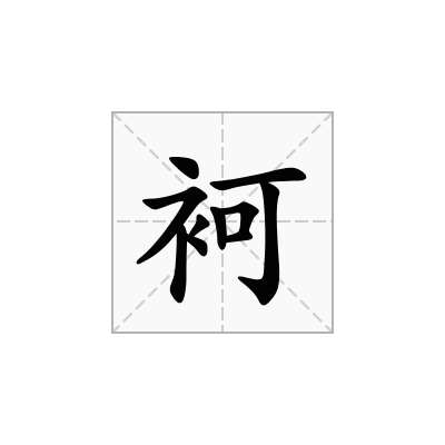 袔