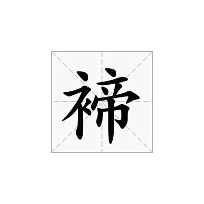 褅
