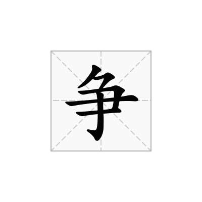 争