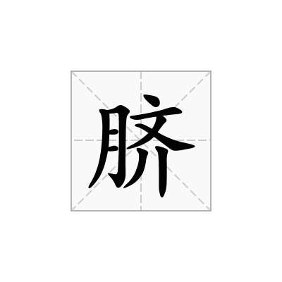 脐