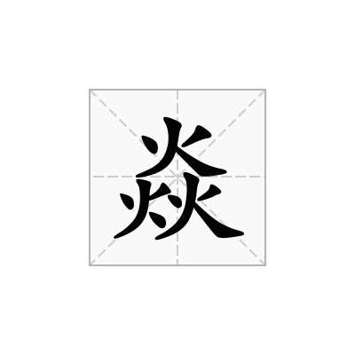 焱