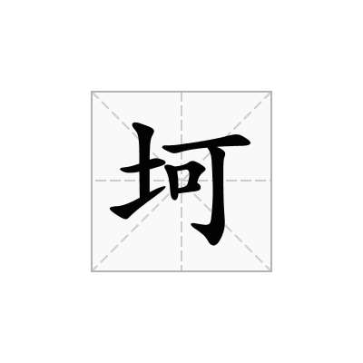 坷
