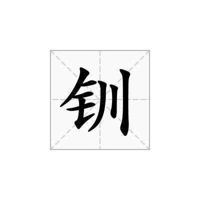 钏
