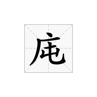 庉