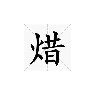 焟
